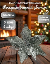 Рождественский цветок на клипсе ТМ25-5698 (D26хH20см) Комплект 5 штук